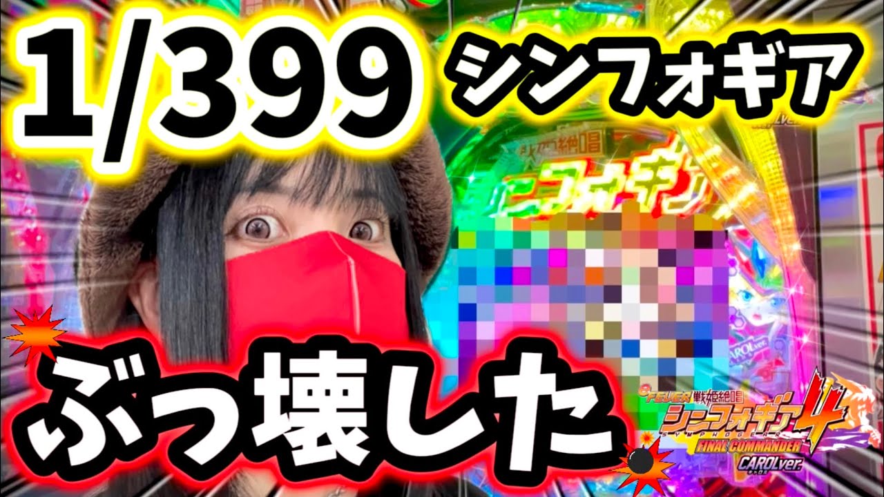 最新台【eシンフォギア4】コンプリート続出‼️399のシンフォギアで絶唱