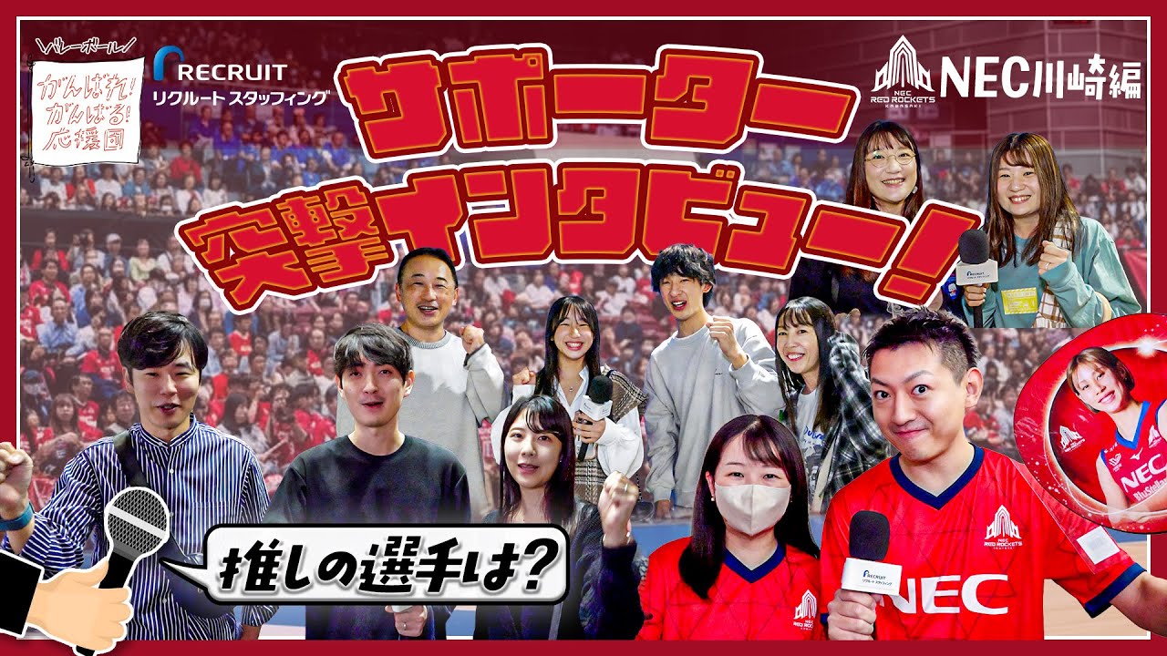 あなたの推し選手は？】NECレッドロケッツ川崎のサポーター突撃
