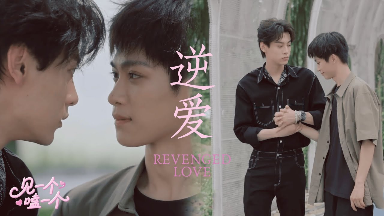 逆爱RevengedLove】｜“我只上床，不约会”，池骋大型打脸现场🔥｜甜蜜