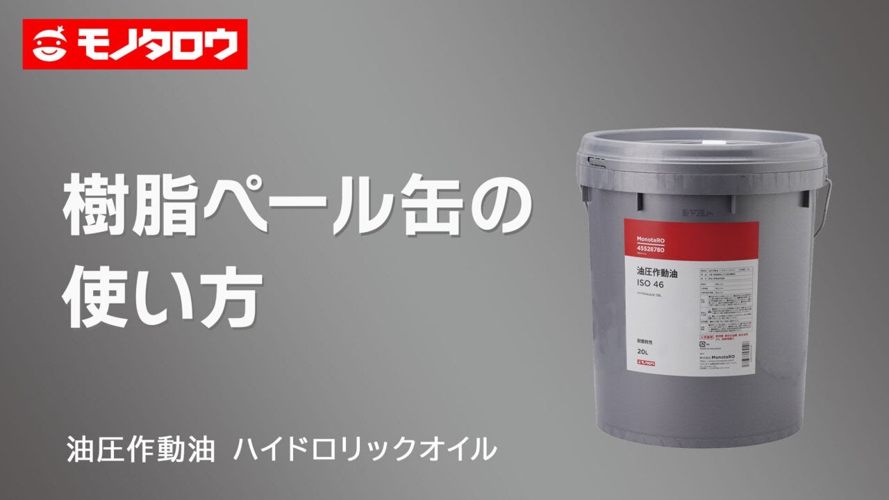 油圧作動油 ハイドロリックオイル モノタロウ 【通販モノタロウ】