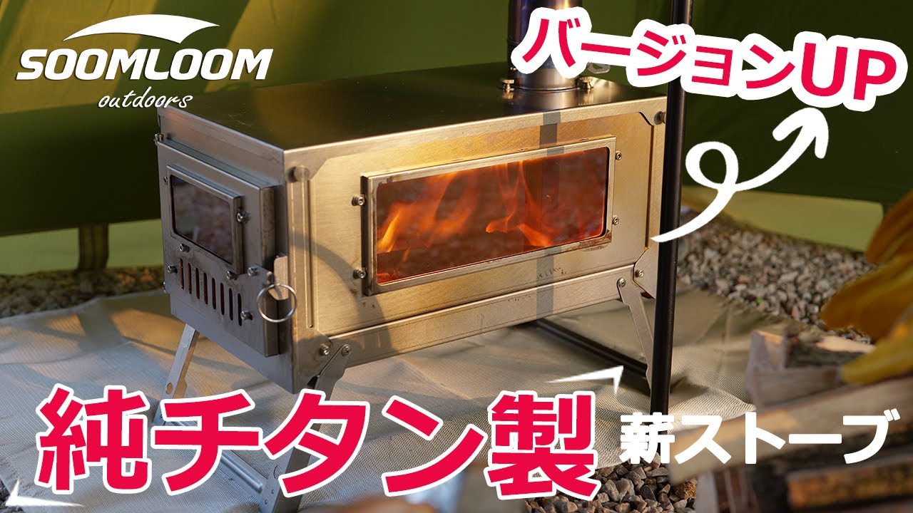 SOOMLOOM公式】わずか3kg！チタン製二次燃焼薪ストーブが新登場！！11