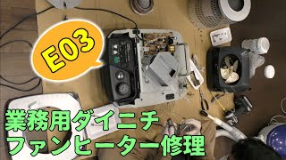 分解洗浄⑤]ダイニチ業務用石油ファンヒーターFM-101F(E03エラー)は