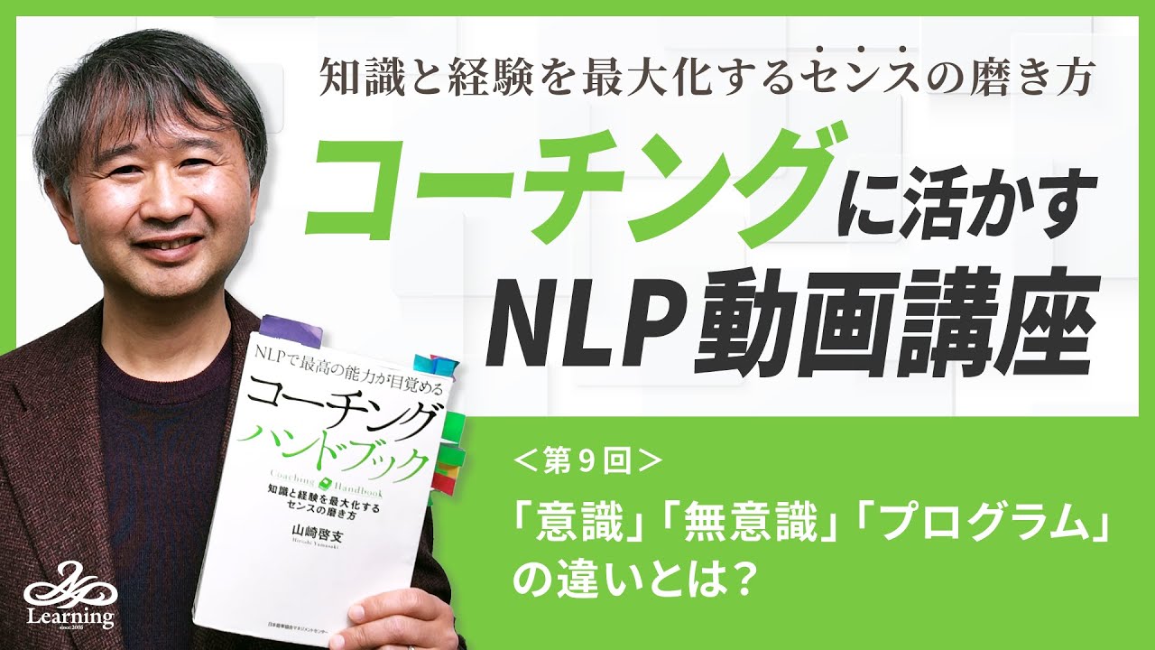 ◇コーチングに活かすNLP動画講座 Vol.9【「意識」「無意識