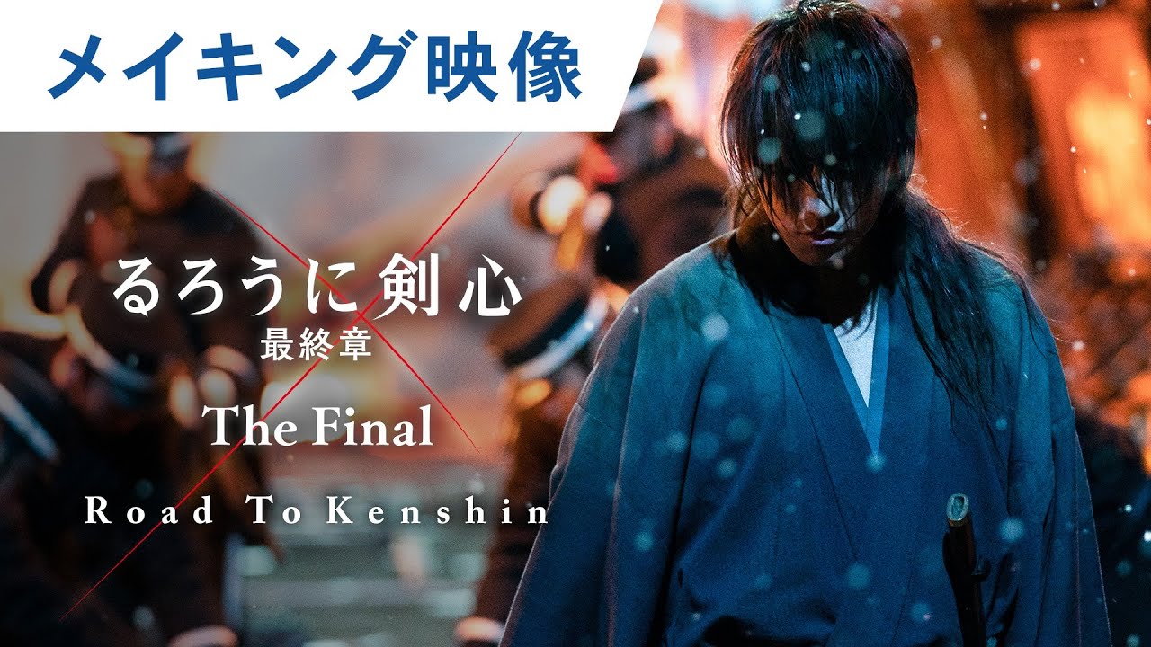 映画『るろうに剣心 最終章 The Final』Road To Kenshinスペシャル
