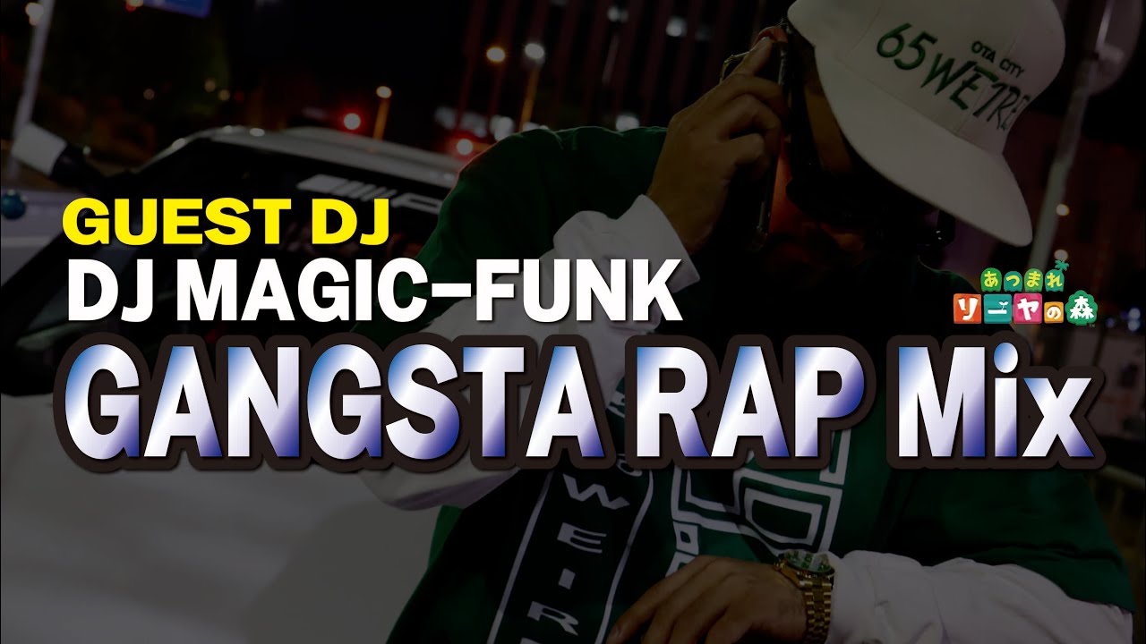 Gangsta Rap Mix/ウェッサイ】DJ MAGIC FUNKのDJ Time ≪westcoast