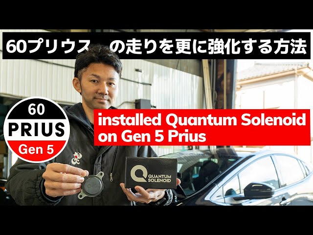 60プリウスの走りを更に高めるQuantum Solenoid (クアンタムソレノイド