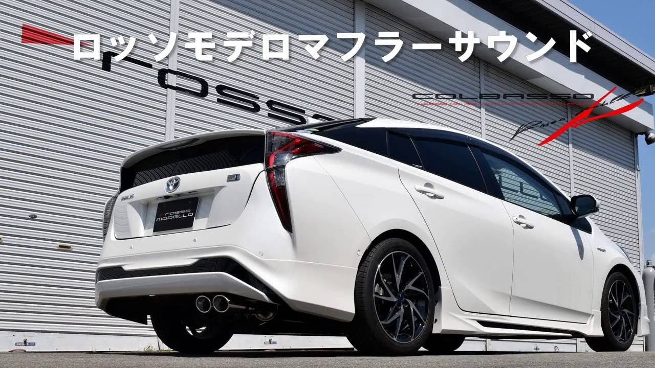 プリウス マフラーサウンド ZVW50/51/55 ロッソモデロ PRIUS TOYOTA