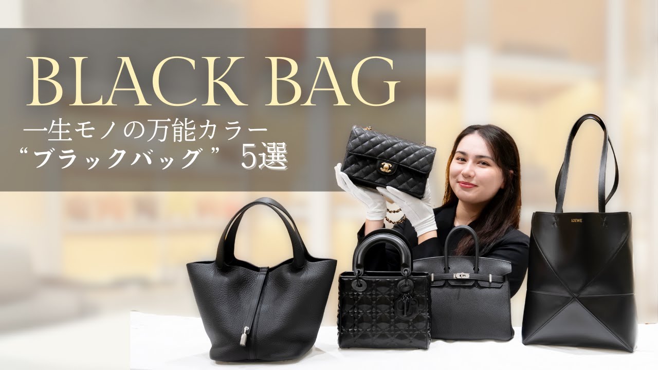 万能黒バッグ5選】エルメス・シャネル・ディオール・ロエベで選ぶ一生