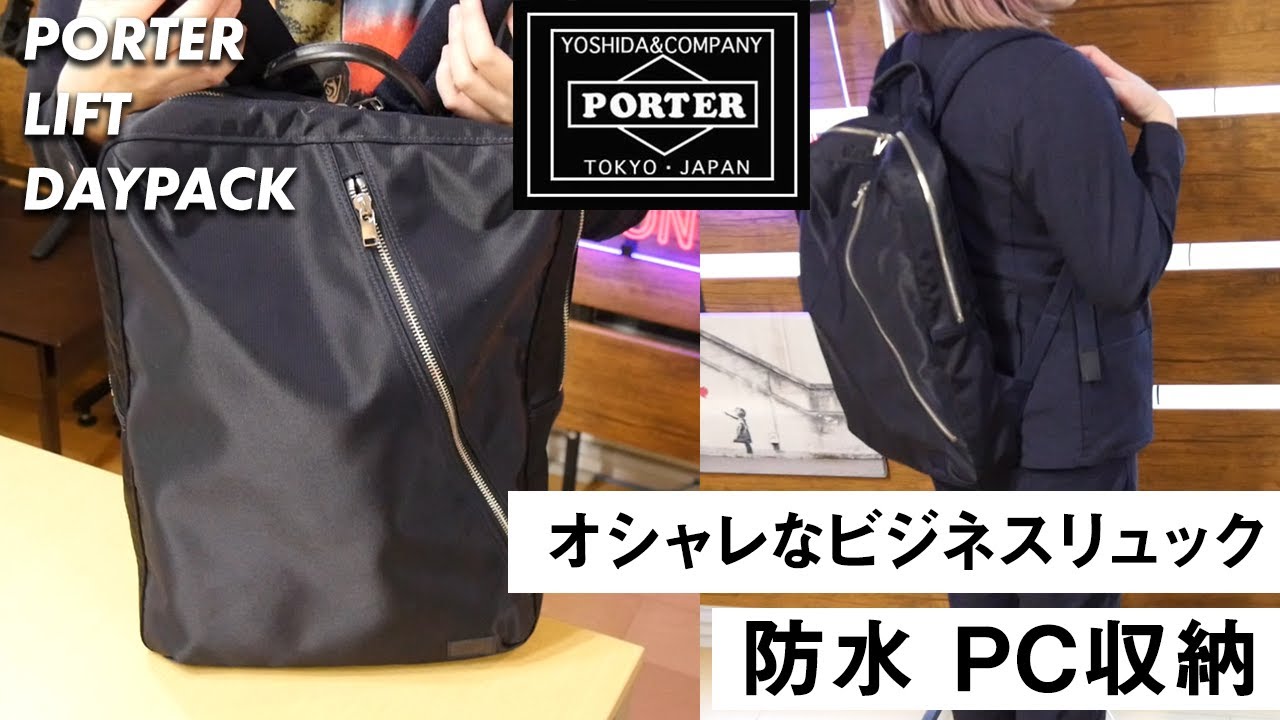 PORTERリフトのデイパックは防水＆PC収納ありでビジネスリュックに最適