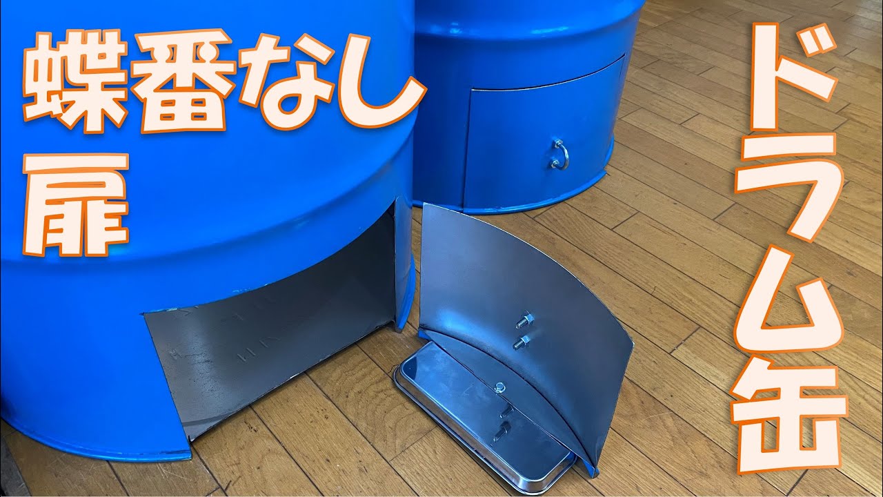 Opening A4 Cut] How to Make a Simple Drum Incinerator! A Door