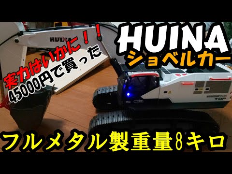 45000円で買ったフルメタル製HUINA油圧ショベルのラジコンの実力は