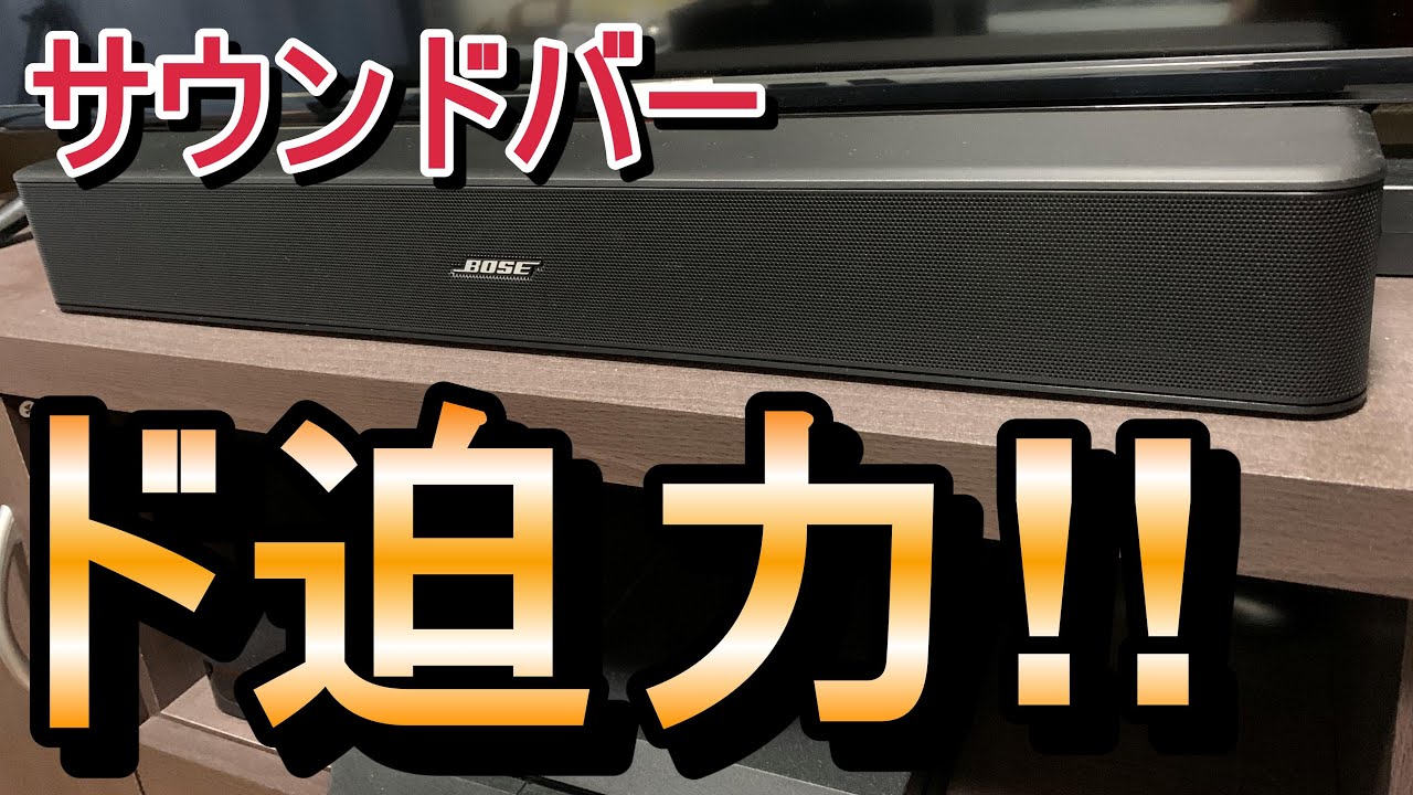 コンパクトなのにド迫力！ Bose Solo 5【Solo 5 TV sound system