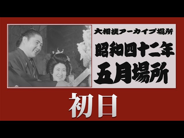 初日無料！【#アーカイブ場所】昭和42年 五月場所 初日 - YouTube