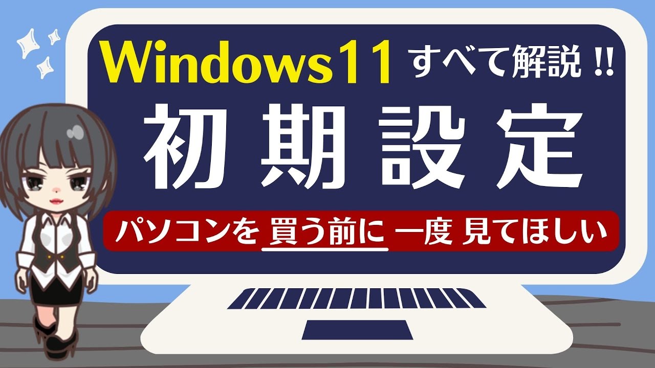 パソコン初期設定方法・Windows11】パソコンを買ったらはじめにやる