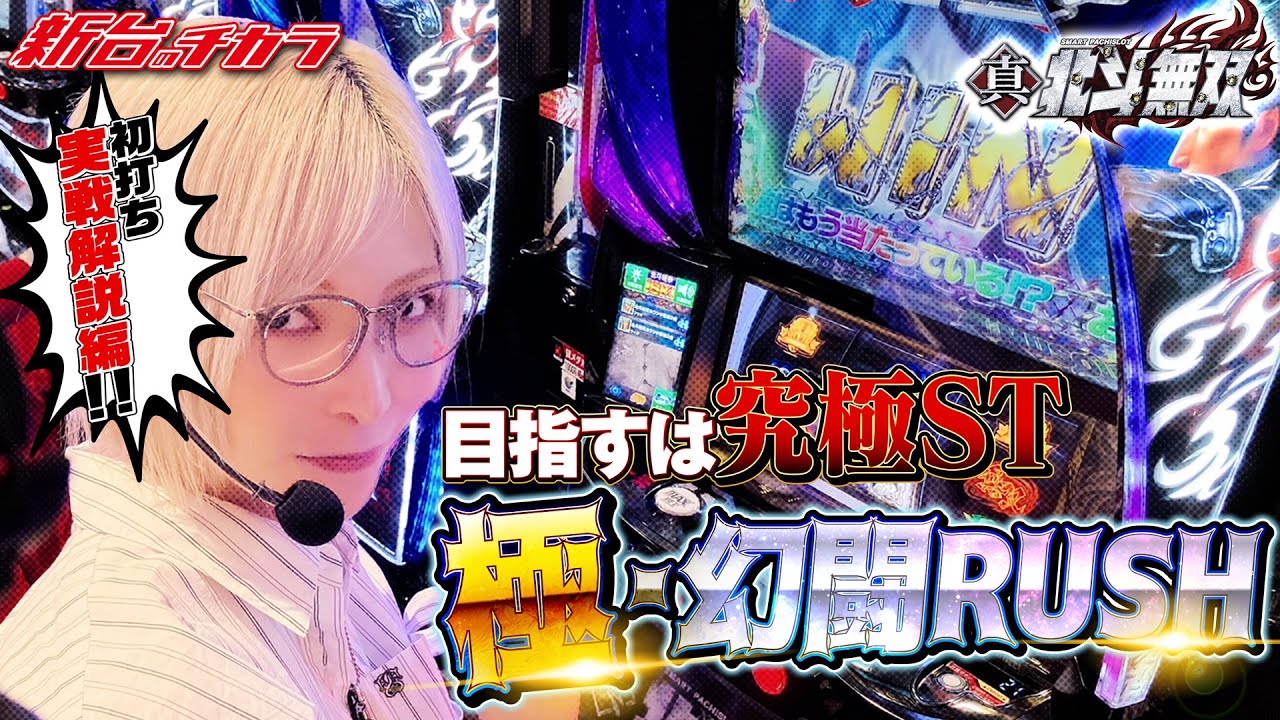 Lスマスロ真北斗無双 FS】超強力ST「極・幻闘ラッシュ」を目指した結果