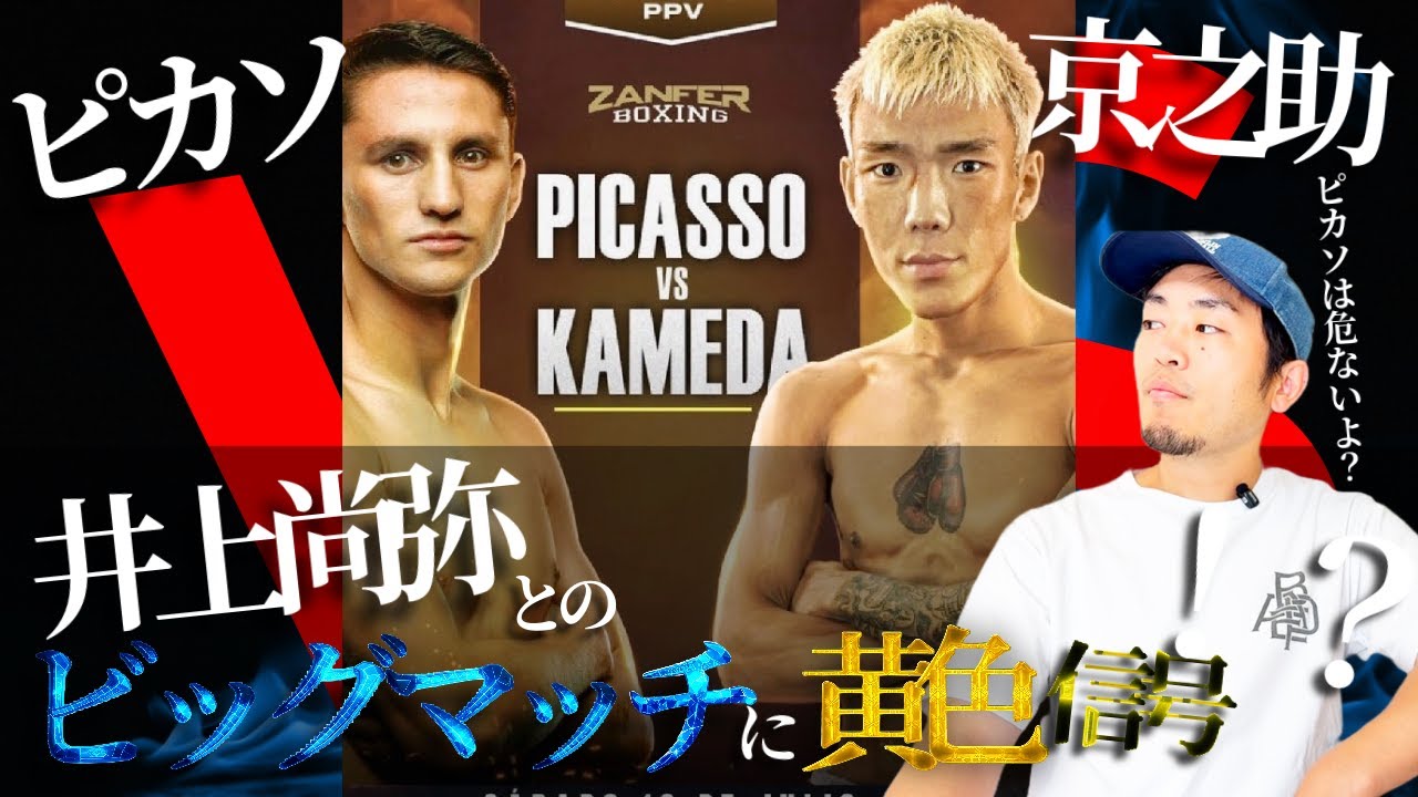 試合展望】ピカソ vs 亀田京之介｜井上尚弥戦を懸けた“前哨戦”をどう