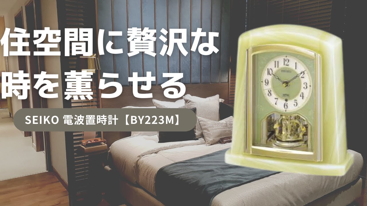 SEIKO セイコー 電波置き時計【BY223M】 – 正美堂時計店