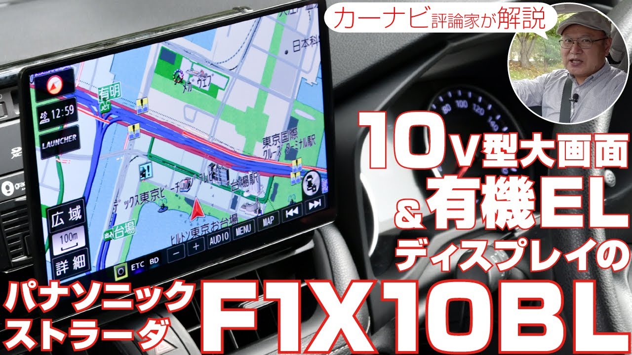 ストラーダ F1X10BLをカーナビ専門家が解説。10V型の有機ELを搭載した