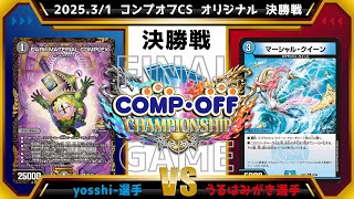 デュエマ公認CS】2025.3/1 コンプオフCS オリジナル 決勝戦 青黒