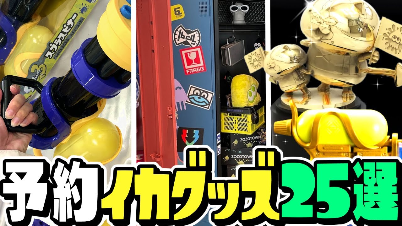 Pre-orders now open] 25 latest Splatoon goods to be released in