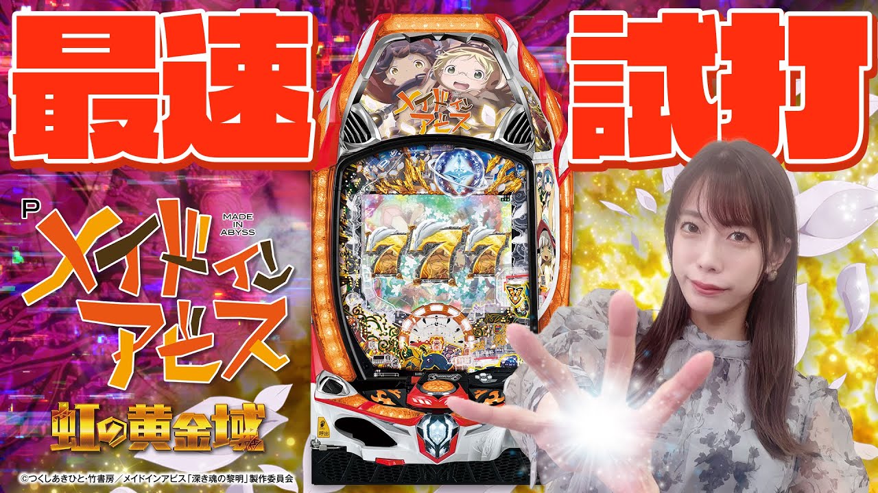 Pメイドインアビス 虹の黄金域｜パチンコ｜ユニバーサル