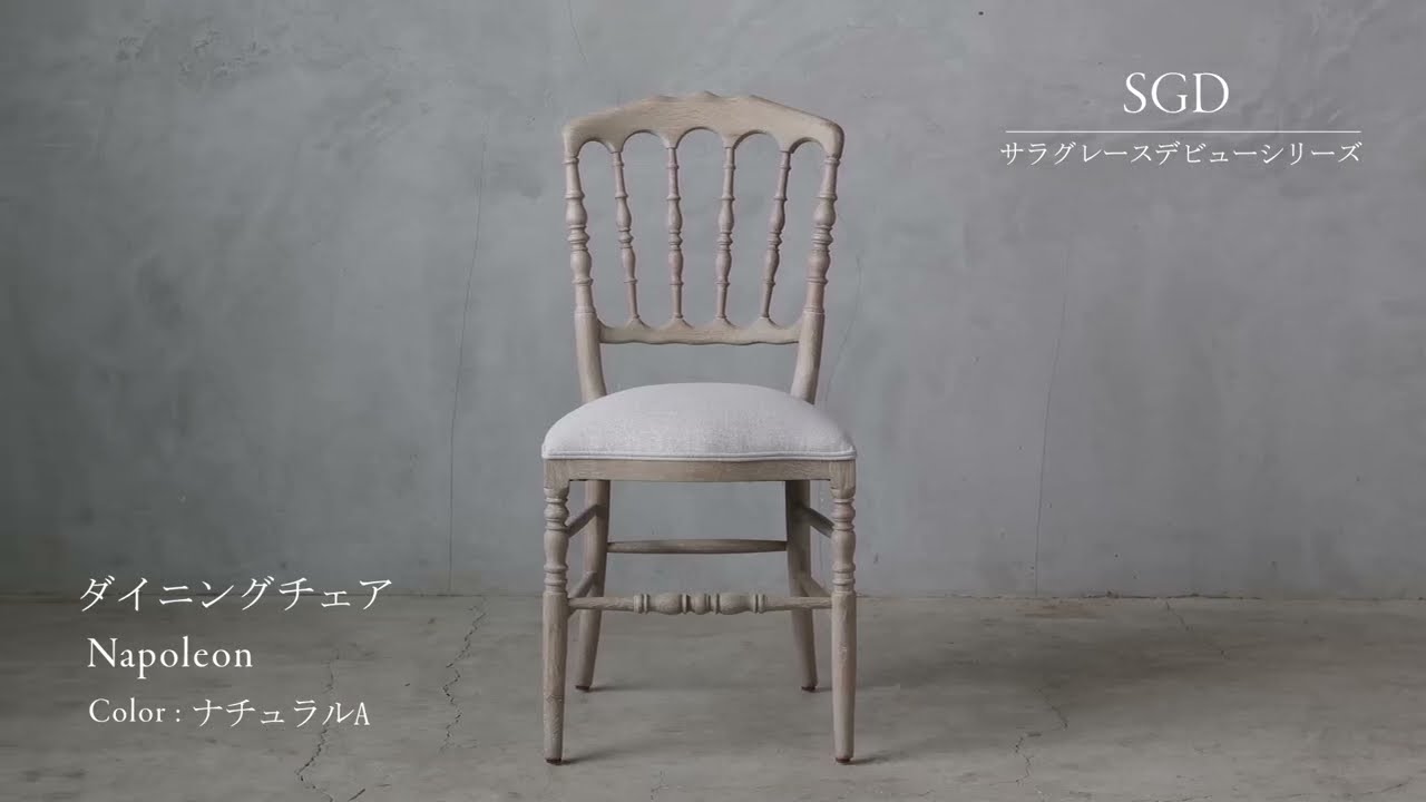 SGDダイニングチェアNapoleonナチュラルA