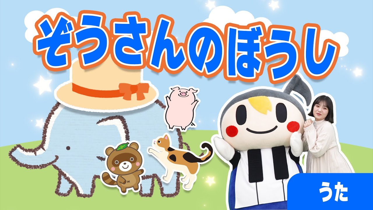 うた】ぞうさんのぼうし（作詞：遠藤幸三 作曲：中村弘明）動物のうた