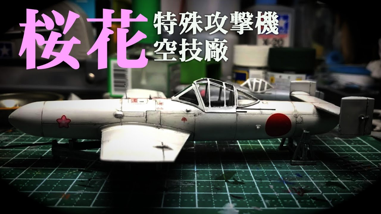 1/48 『特殊攻撃機 桜花一一型』～左近桜、右近橘（桜ノ篇） - YouTube