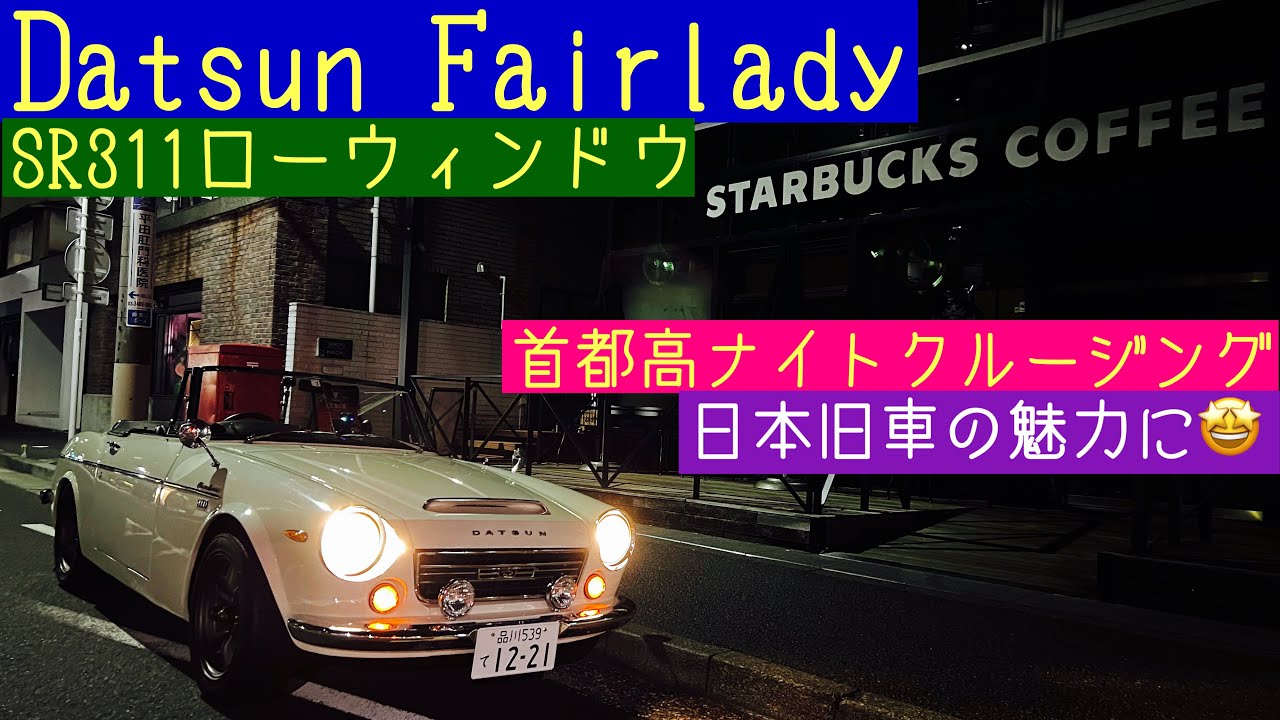 1967年式 ダットサン フェアレディ SR311 ローウィンドウ 首都高ナイト
