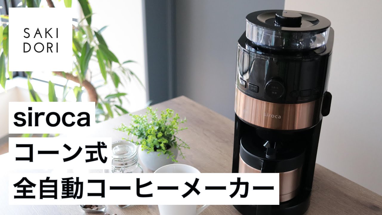 レビュー】忙しい朝も本格的なコーヒーを味わえるシロカの「コーン式全