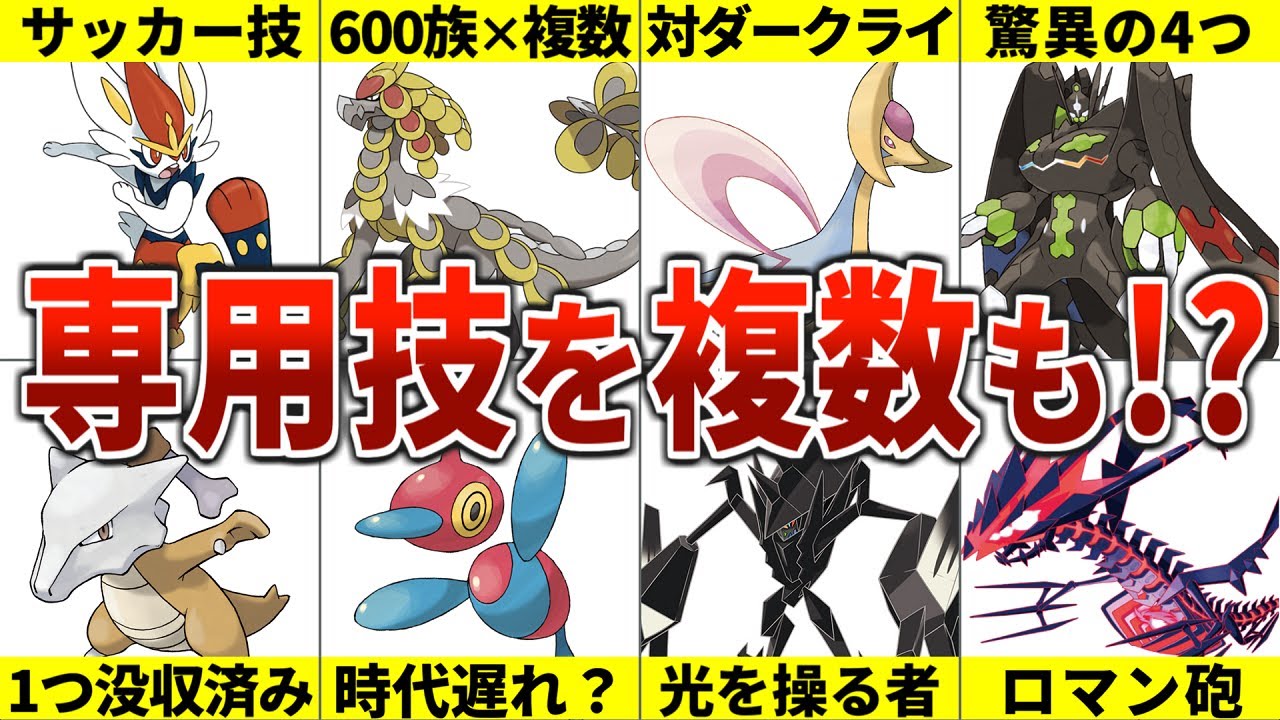 10 Pokemon with two or more exclusive moves - YouTube