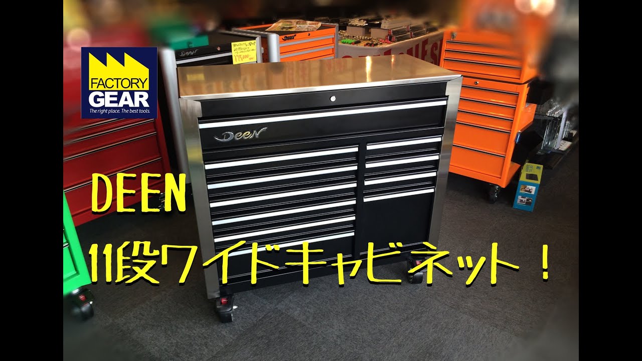 DEENの11段ワイドキャビネット【ファクトリーギアの工具ブログ】 - YouTube