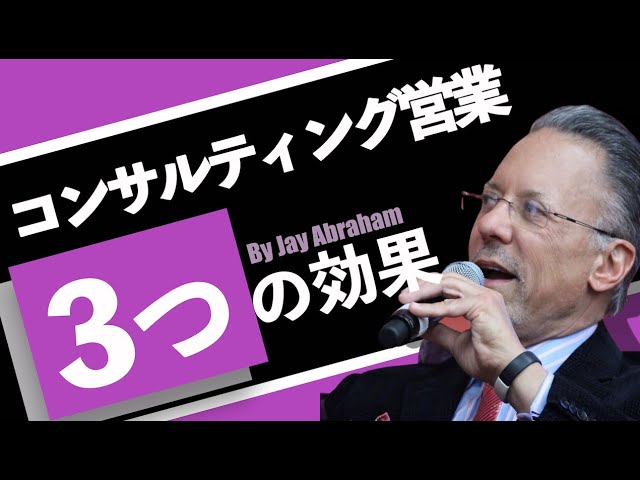 コンサルティング営業の3つの効果 by ジェイエイブラハム - YouTube