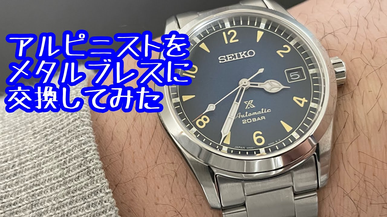 腕時計Vlog】セイコー アルピニスト SBDC117 に純正ベルト(メタル
