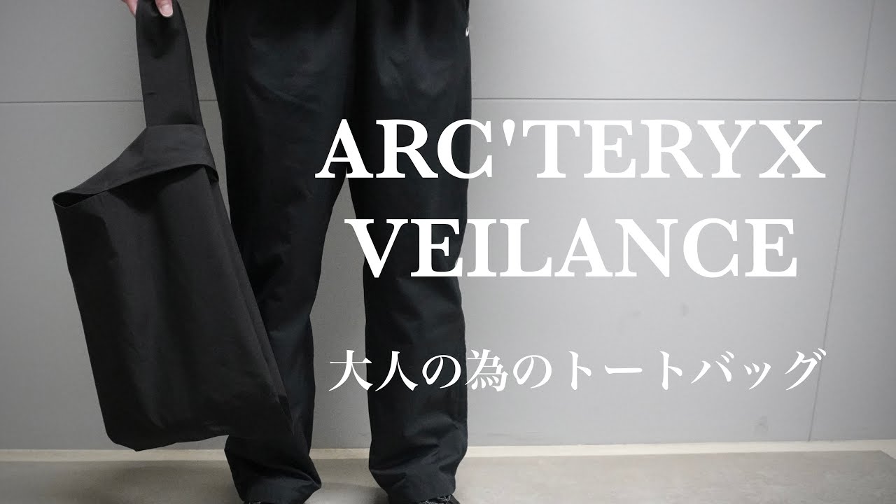ARC'TERYX】ファッション性抜群のトートバッグ！アークテリクスヴェイ