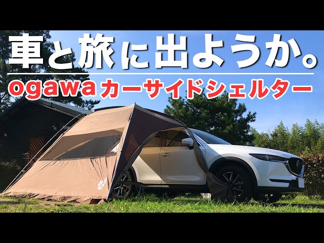 ogawa（オガワ）カーサイドシェルターはデイキャンプや車中泊に丁度