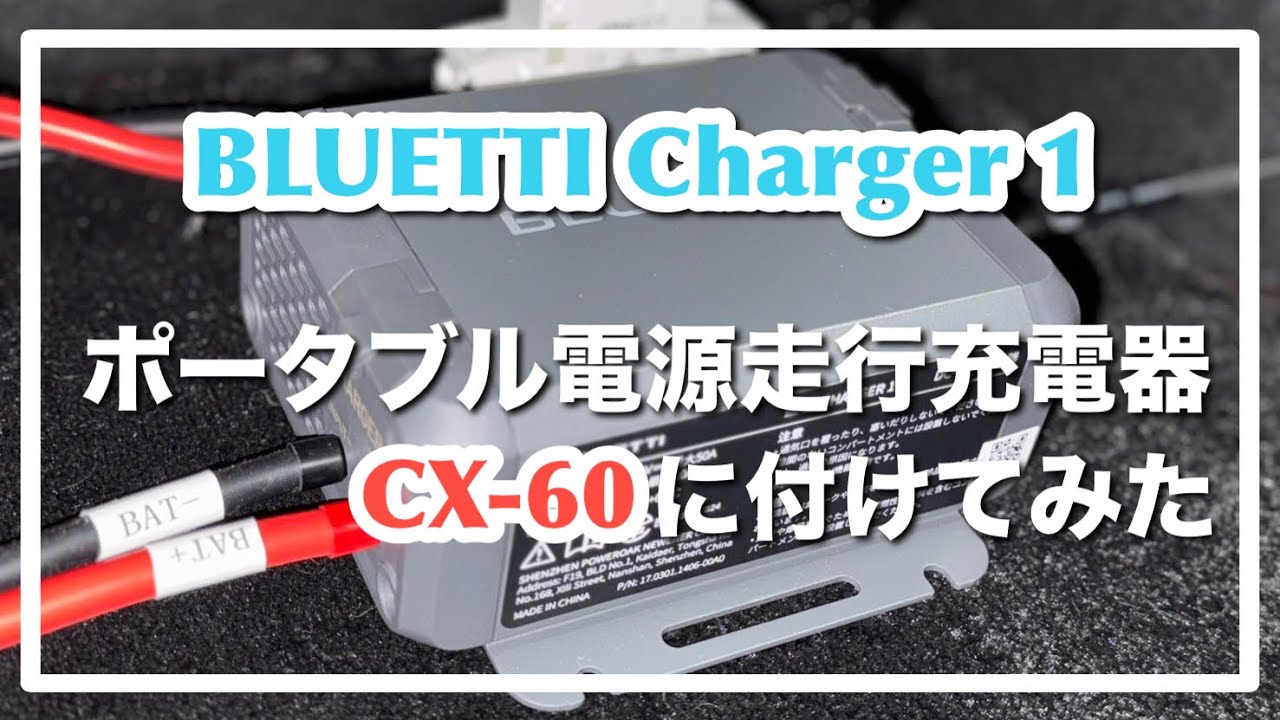 BLUETTI Charger 1】革命的走行充電器 繋ぐだけ CX-60につけてみた