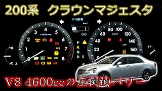 トヨタ 200系クラウンマジェスタ フル加速！V8 4600ccの大排気量