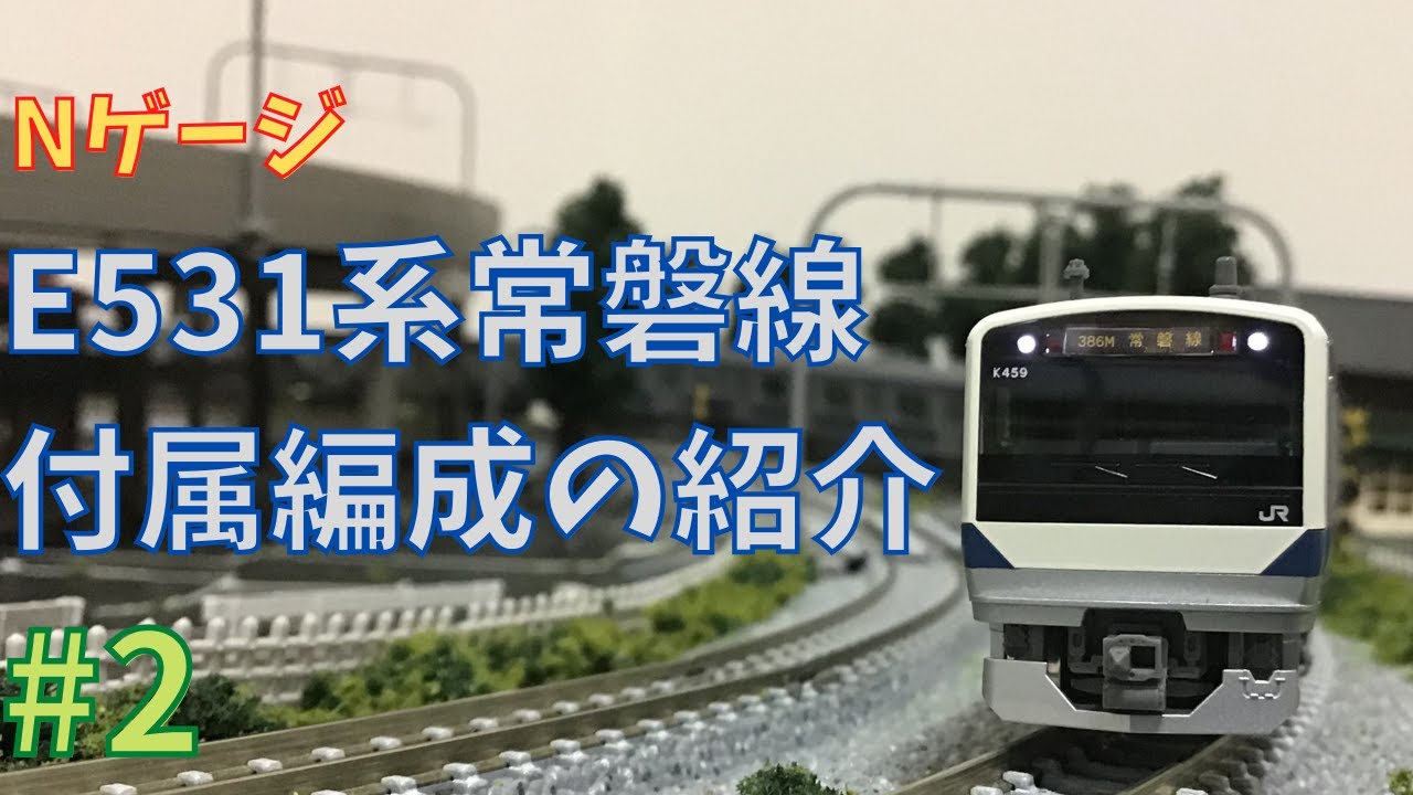Nゲージ】KATO E531系常磐線・上野東京ライン5両付属編成セットの紹介