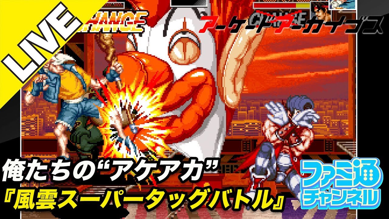 風雲スーパータッグバトル】俺たちのアケアカ【ファミ通】 - YouTube