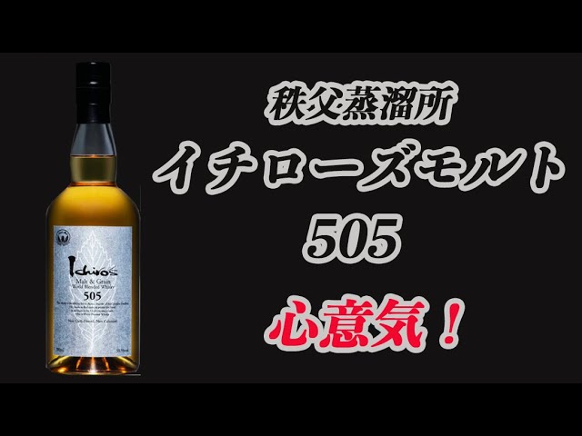 イチローズモルト505奇跡の入手【飲食店限定ウイスキー】 - YouTube
