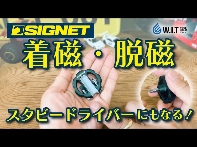 スタビードライバーとしても使えるマグネタイザー「SIGNET ビット付き