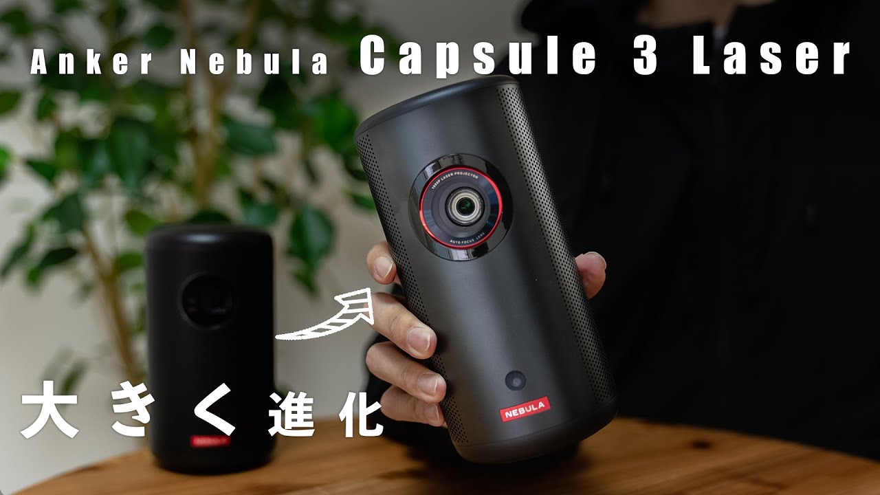 Anker Nebula Capsule 3 Laser】レーザー光源＆フルHD！あの大人気