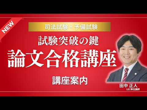 LEC司法試験・予備試験】コアノートとリンク！新カラーテキスト採用