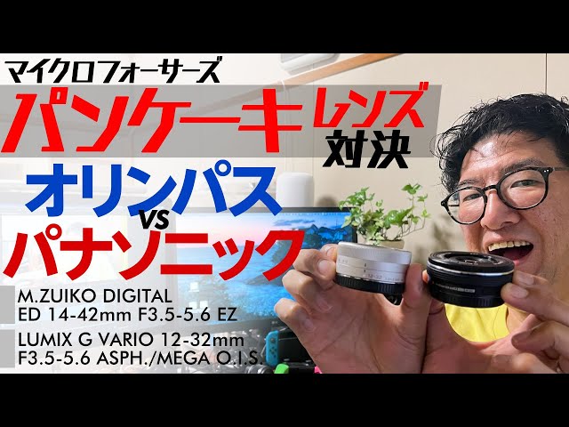 マイクロフォーサーズ パンケーキレンズ対決！オリンパス vs