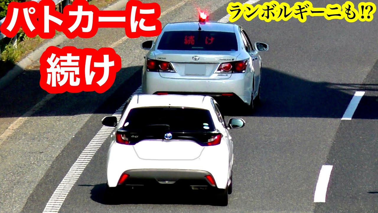 ランボルギーニも⁉️】覆面パトカーの取り締まり！『パトカーに続け