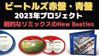 ビートルズ2023年赤盤・青盤「ジャイルズマーチンが語った劇的な