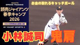 鬼肩】小林誠司の強肩キャッチボール！（宮崎キャンプ2026年） - YouTube