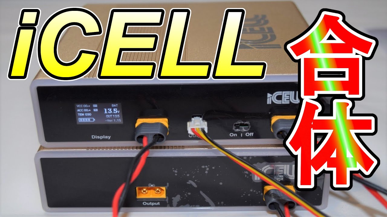 iCELLの拡張電池パック発売のお知らせ