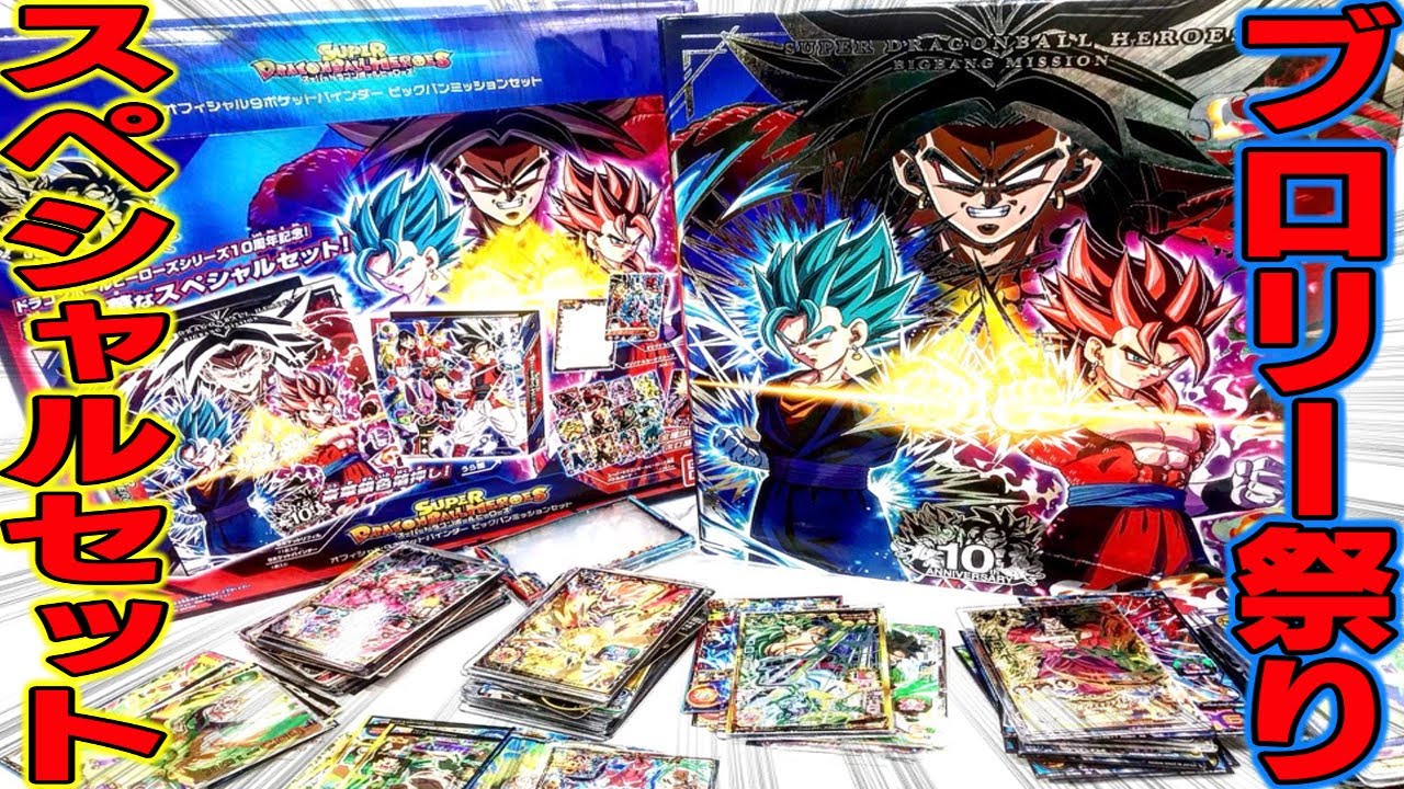 SDBH] Giant Broly Binder! Dragon Ball Heroes 10th Anniversary